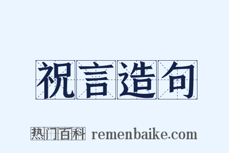 祝言造句是什么意思的图片